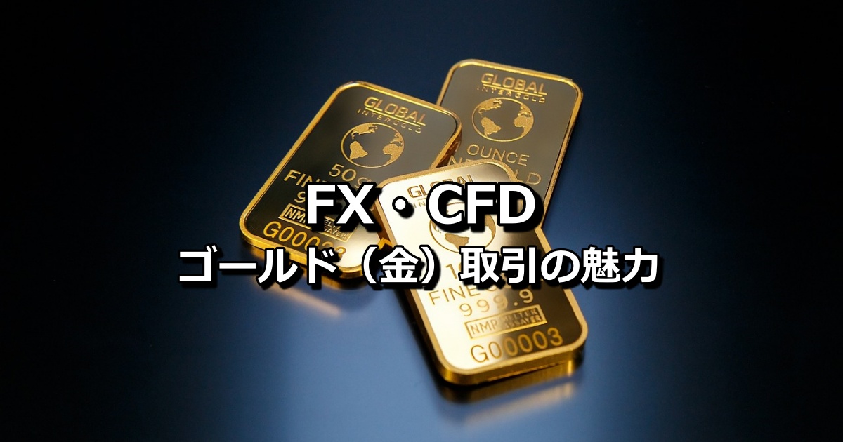 XAUUSD GOLD ゴールド取引・魅力・特徴　バナー